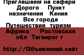 Приглашаем на сафари. Дорого. › Пункт назначения ­ Кения - Все города Путешествия, туризм » Африка   . Ростовская обл.,Таганрог г.